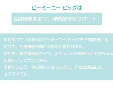 ビーミーニー 飲料水改質触媒 ビッグ キャット