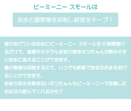ビーミーニー 飲料水改質触媒 スモールキャット