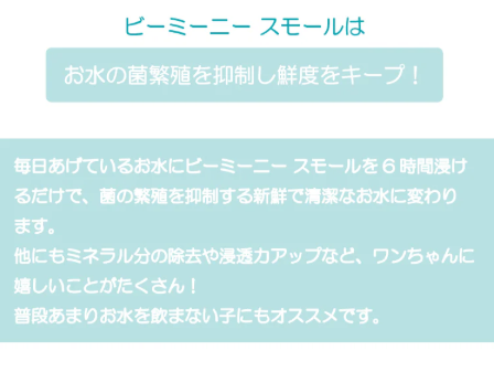 ビーミーニー 飲料水改質触媒 スモールドッグ