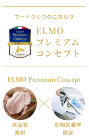 elmoプレミアムコンセプト