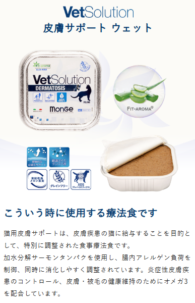 Monge VetSolution モンジ ベッツソリューション 皮膚サポート ウェット 猫用 24個入り