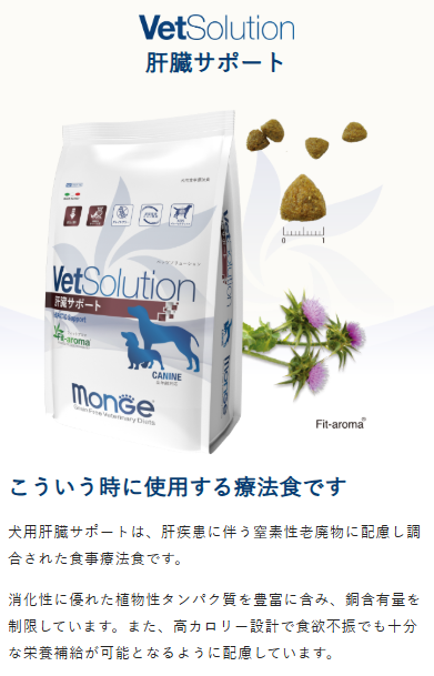 Monge VetSolution モンジベッツソリューション 犬用 肝臓サポート 800g
