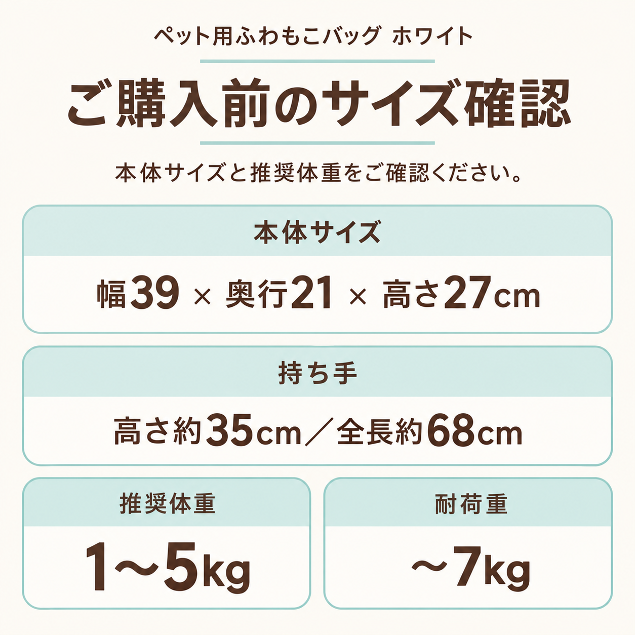 ペット用ふわもこバッグ ホワイトのサイズ確認。本体幅39×奥行21×高さ27cm、持ち手高さ約35cm・全長約68cm、推奨体重1～5kg、耐荷重～7kg