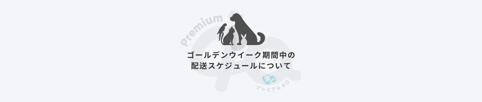 ゴールデンウィーク期間中の配送スケジュールについて