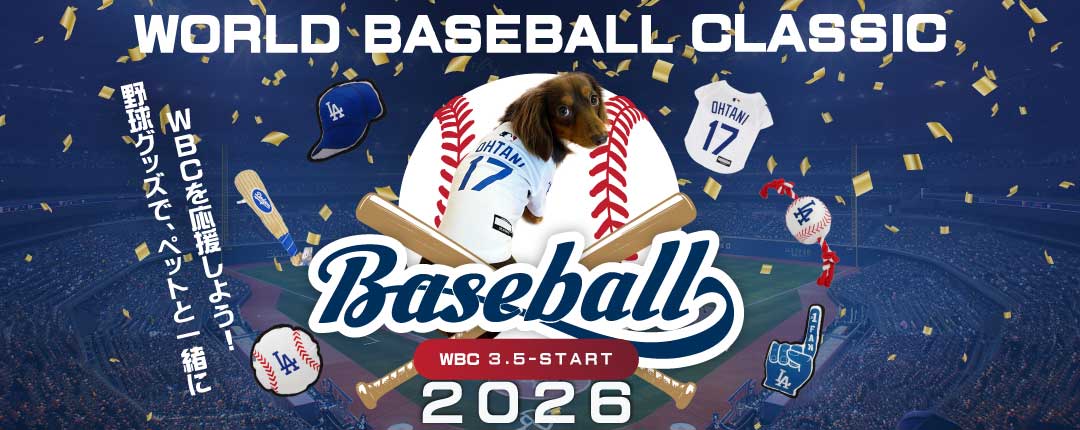 野球グッズで、ペットと一緒にWBCを応援しよう！