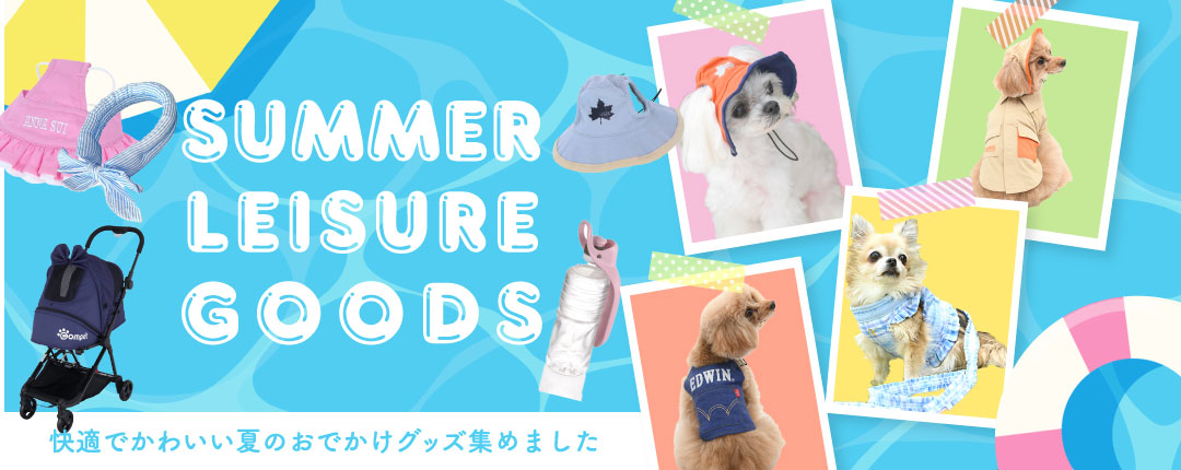 夏のレジャー特集　旅行おでかけグッズをご紹介