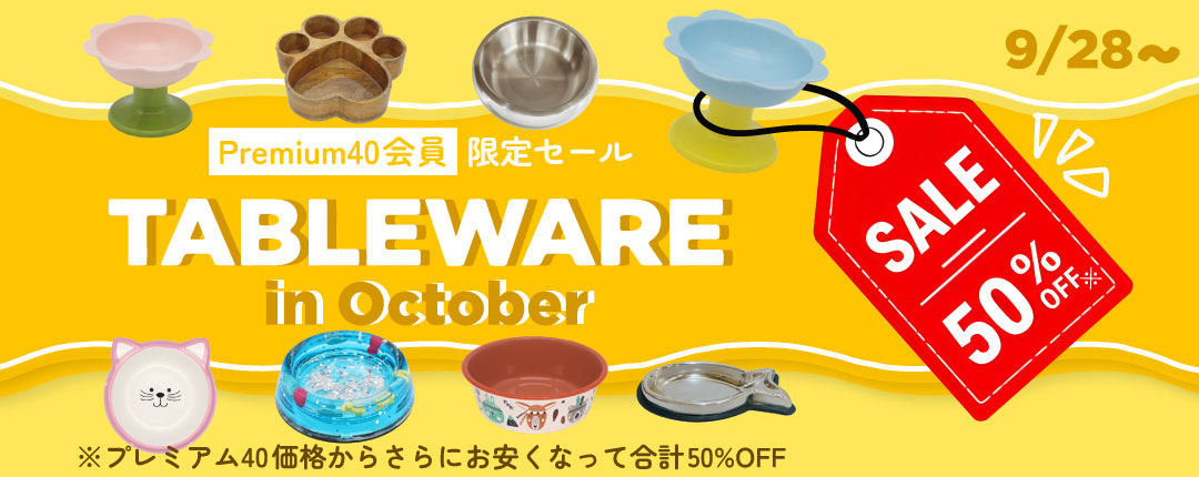 テーブルウェア　セール50%OFF
