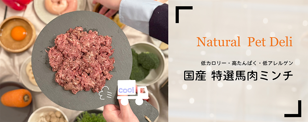 おすすめ！　馬肉ミンチ＆ジャーキー