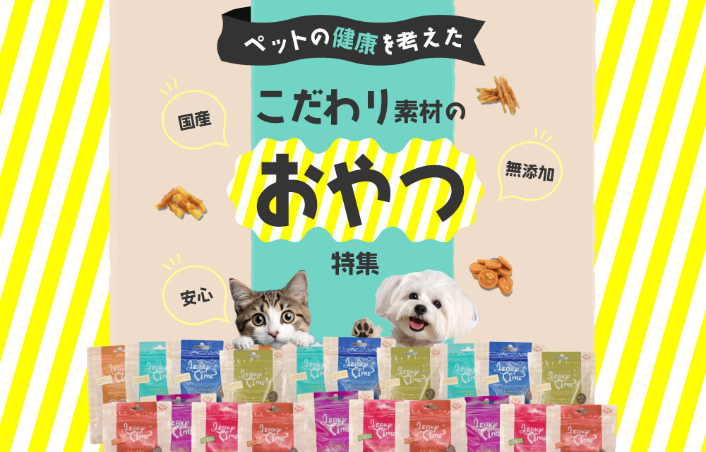 こだわり素材のおやつ特集