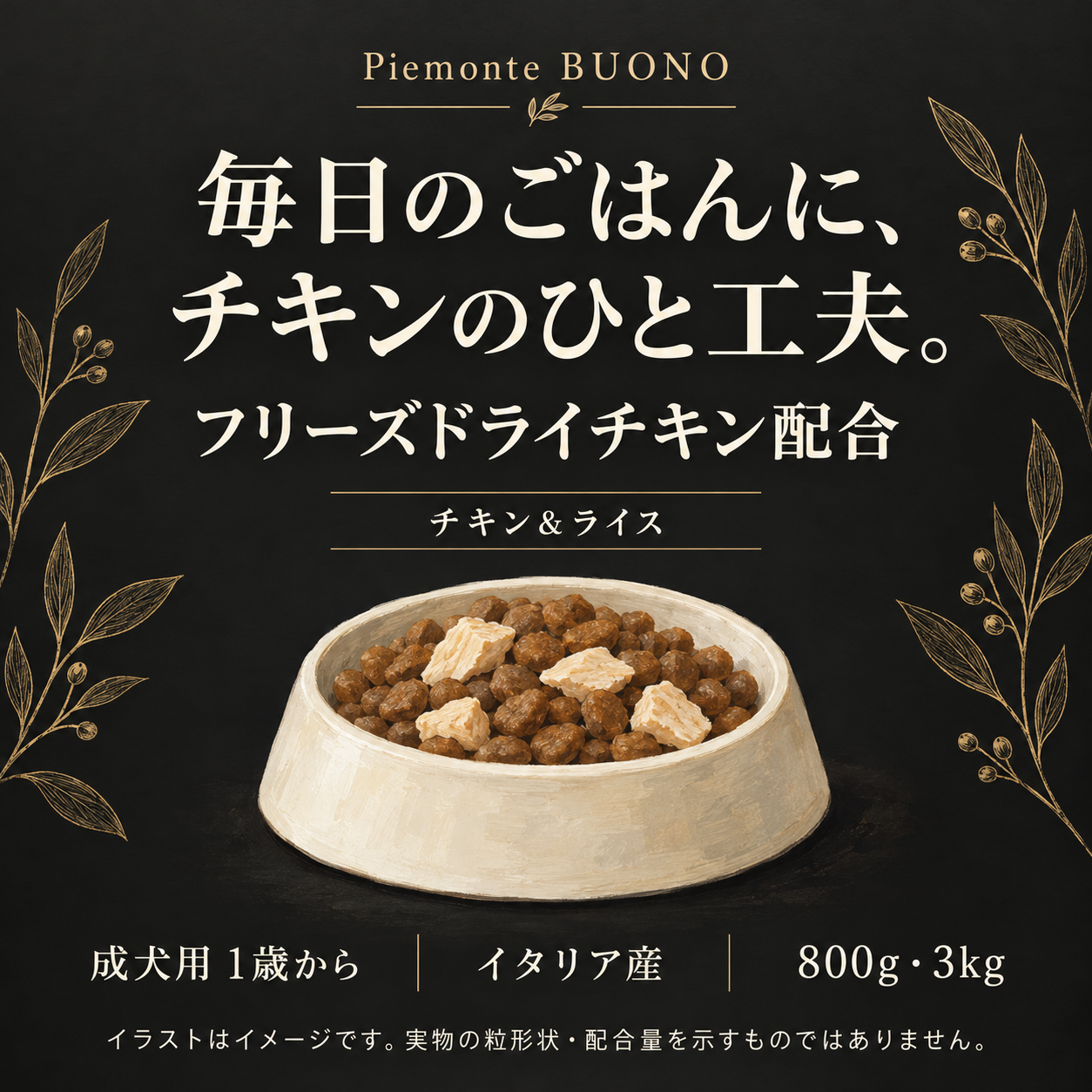 フリーズドライチキン配合・ボーノの特徴を伝えるイメージイラスト