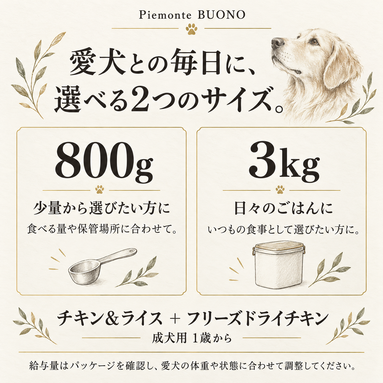 ボーノ800g・3kgの容量選び