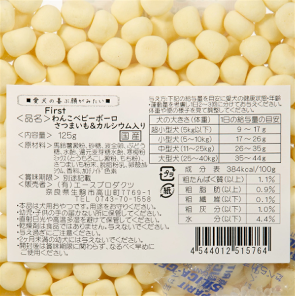 エースプロダクツ First わんこベビーボーロ さつまいも&カルシウム入り 125g 125g