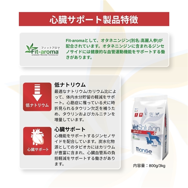 Monge VetSolution モンジェ ベッツソリューション 犬用 心臓サポート 800g 【定期購入】 定期購入 800g