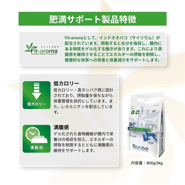 Monge VetSolution モンジ ベッツソリューション 犬用 肥満サポート 800g 【定期購入】 定期購入 800g