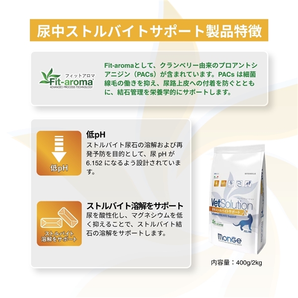 Monge VetSolution モンジ ベッツソリューション 猫用 尿中ストルバイトサポート 2kg 【定期購入】 定期購入 2kg