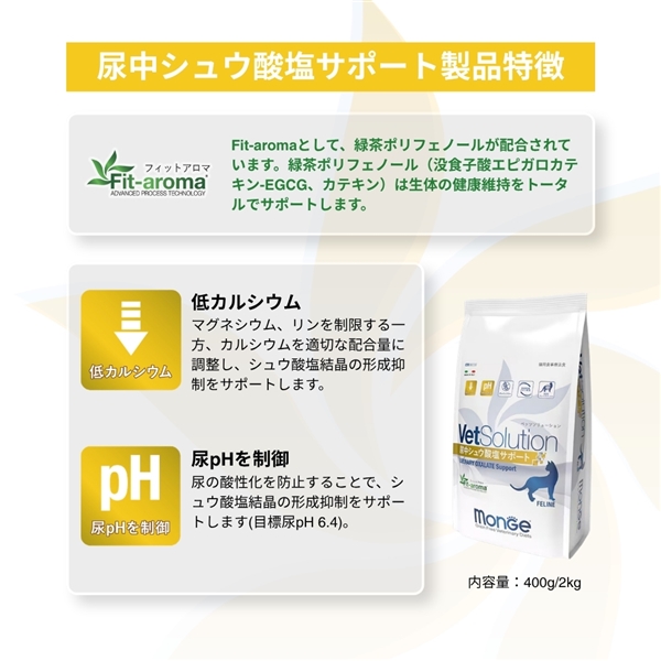 Monge VetSolution モンジ ベッツソリューション 猫用 尿中シュウ酸塩サポート 2kg 単品購入 2kg