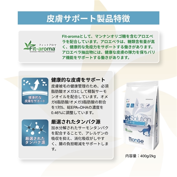 Monge VetSolution モンジ ベッツソリューション 猫用 皮膚サポート 400g