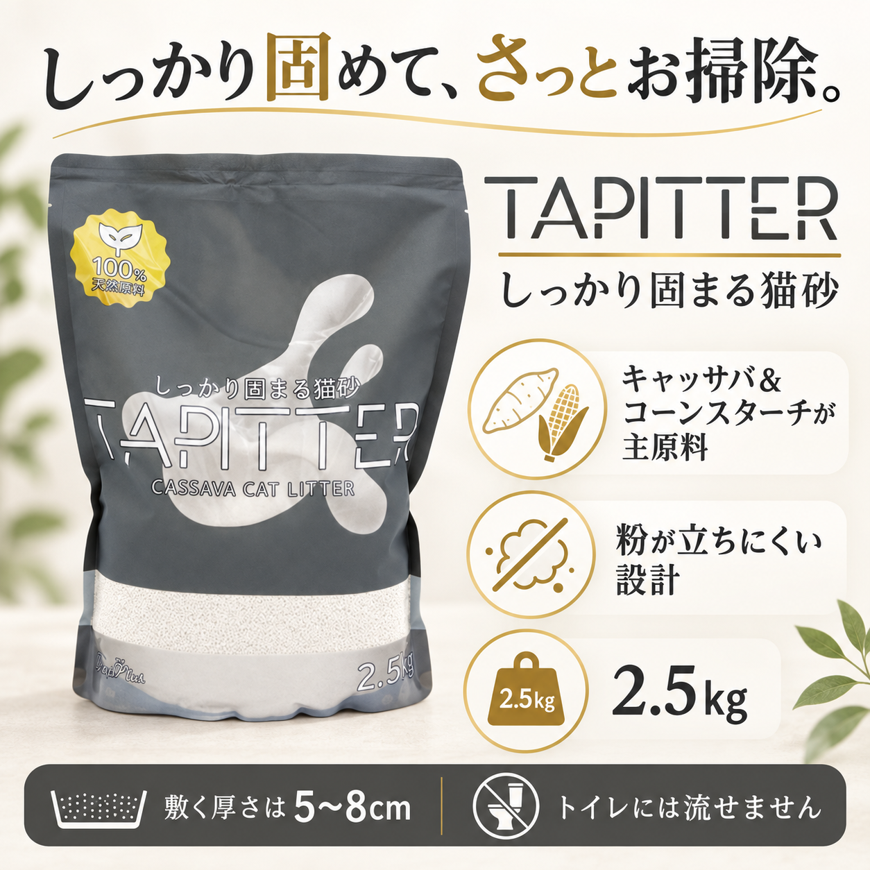 TAPITTER猫砂2.5kgの特長と使用方法