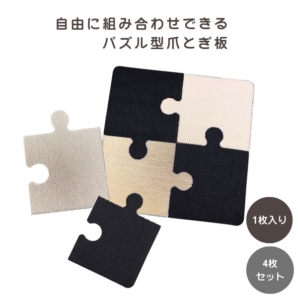 パズル型 爪とぎ板 4枚入り(白2枚×黒2枚)
