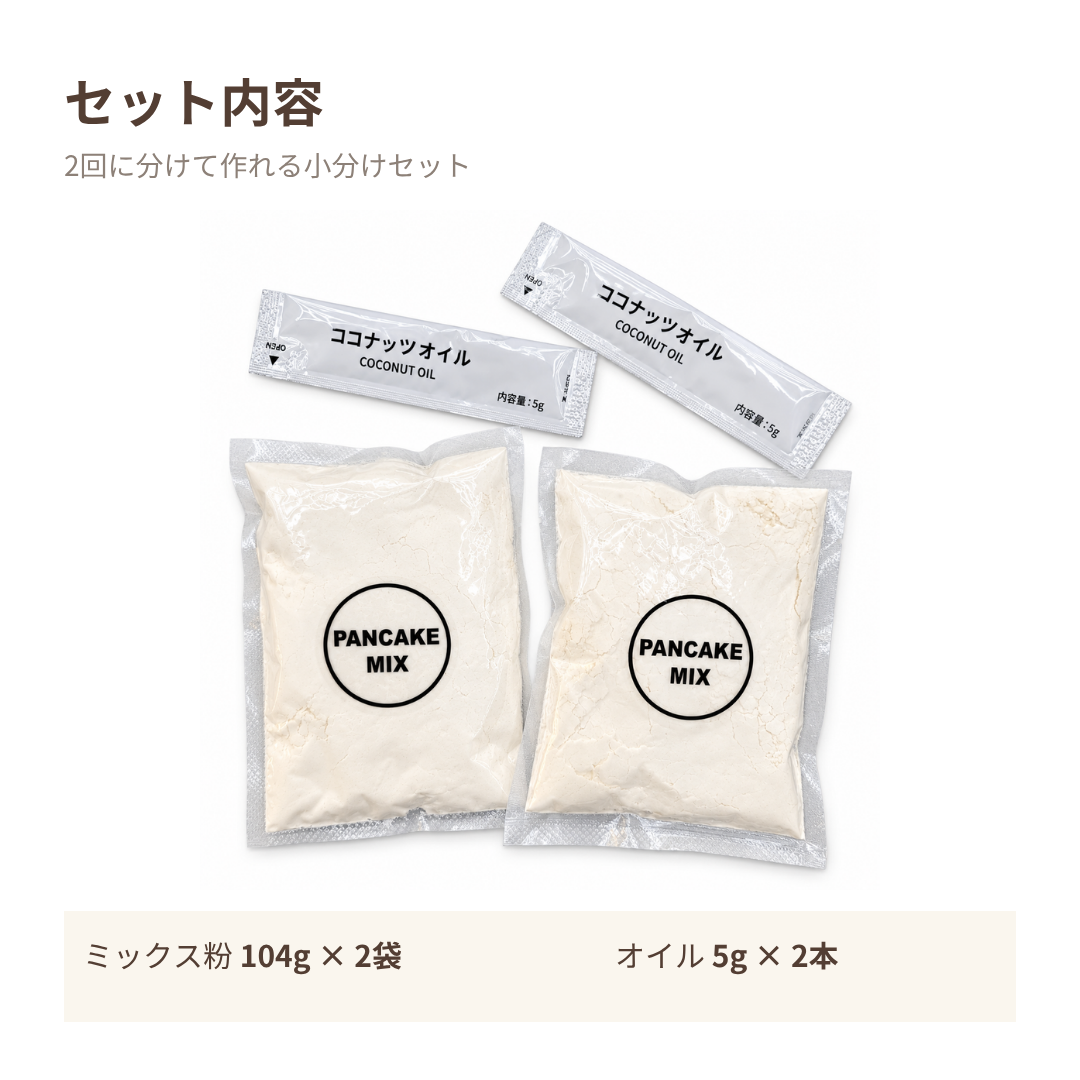 セット内容:ミックス粉104g×2袋、ココナッツオイル5g×2本