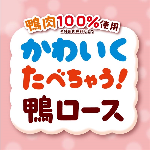 かわいくたべちゃう!鴨ロース7本入
