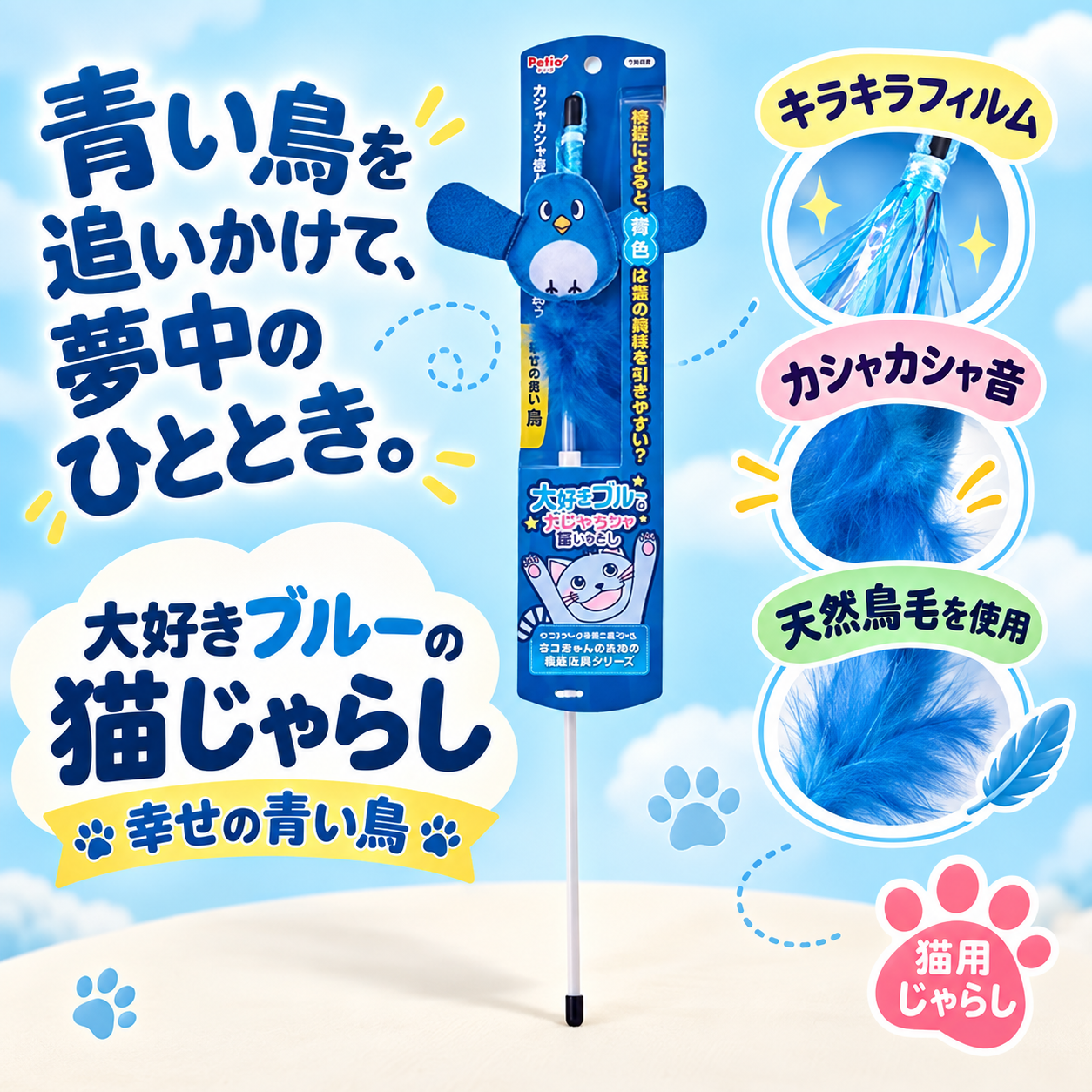 幸せの青い鳥 天然鳥毛の猫じゃらし