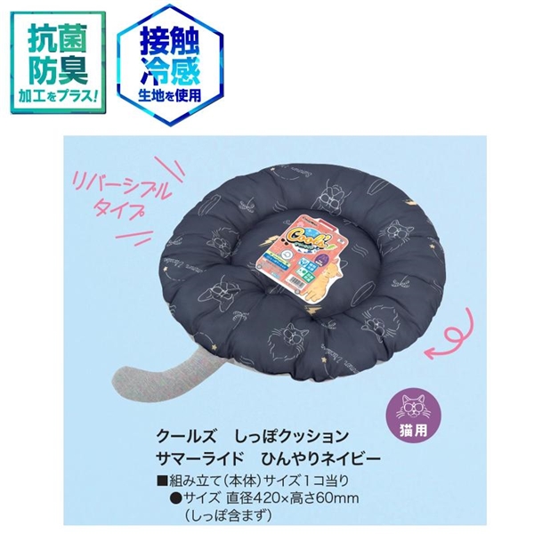 クールズ しっぽクッション ひんやりネイビー