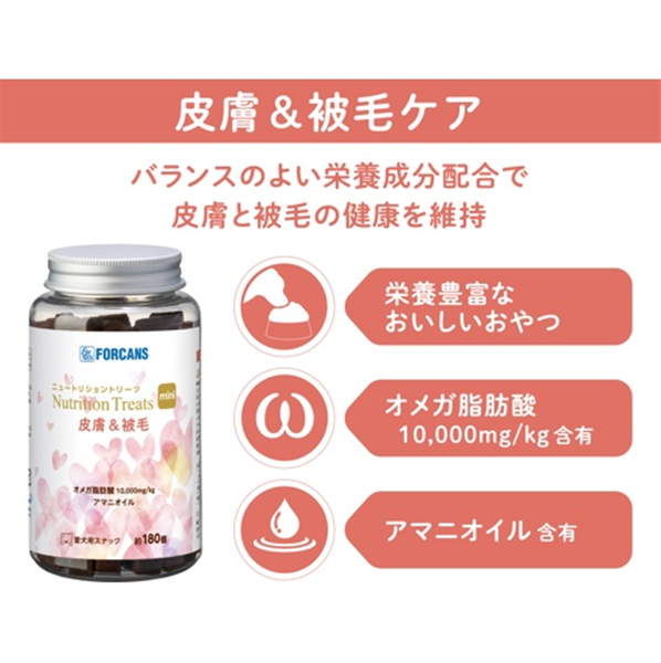 ニュートリション トリーツ ミニ 皮膚&被毛