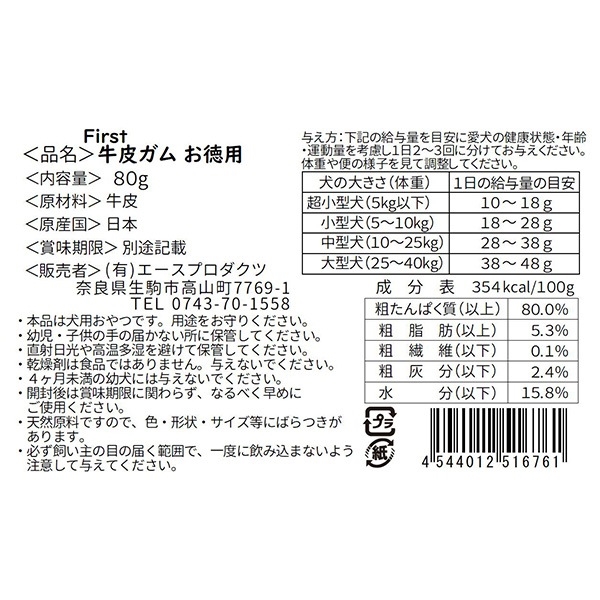 エースプロダクツ First 牛皮ガム お徳用 80g 80g