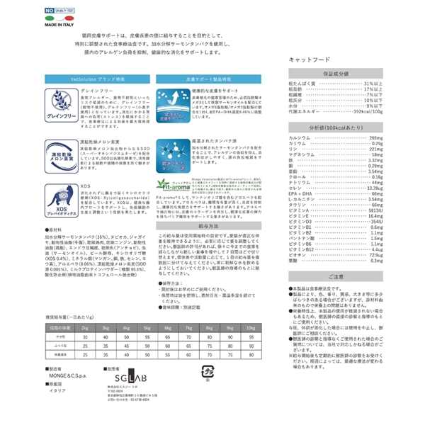 Monge VetSolution モンジ ベッツソリューション 猫用 皮膚サポート 400g