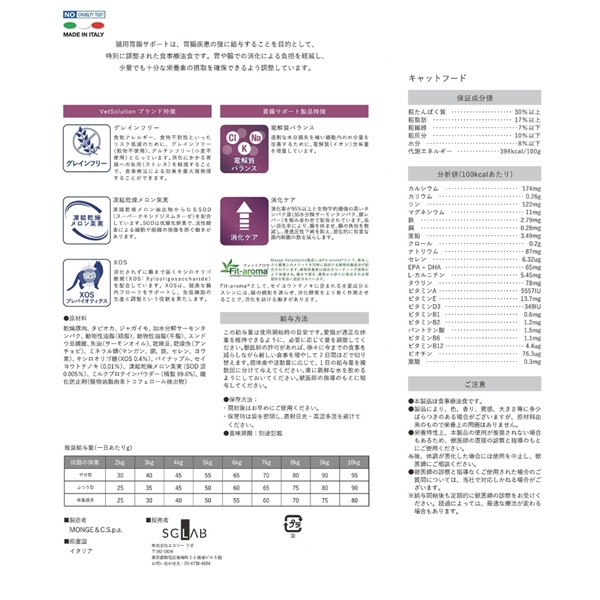 Monge VetSolution モンジ ベッツソリューション 猫用 胃腸サポート 400g