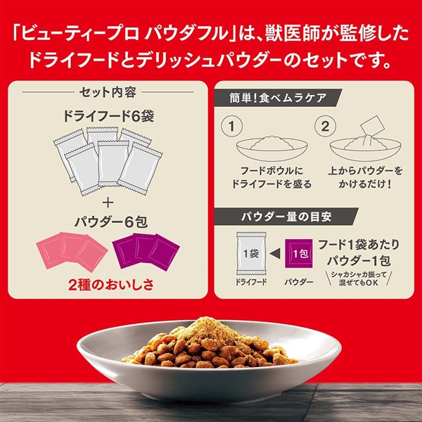 日本ペットフード ビューティープロ ドッグ パウダフル 低脂肪 チキン味・サツマイモ味パウダー付き 1.8kg+6包