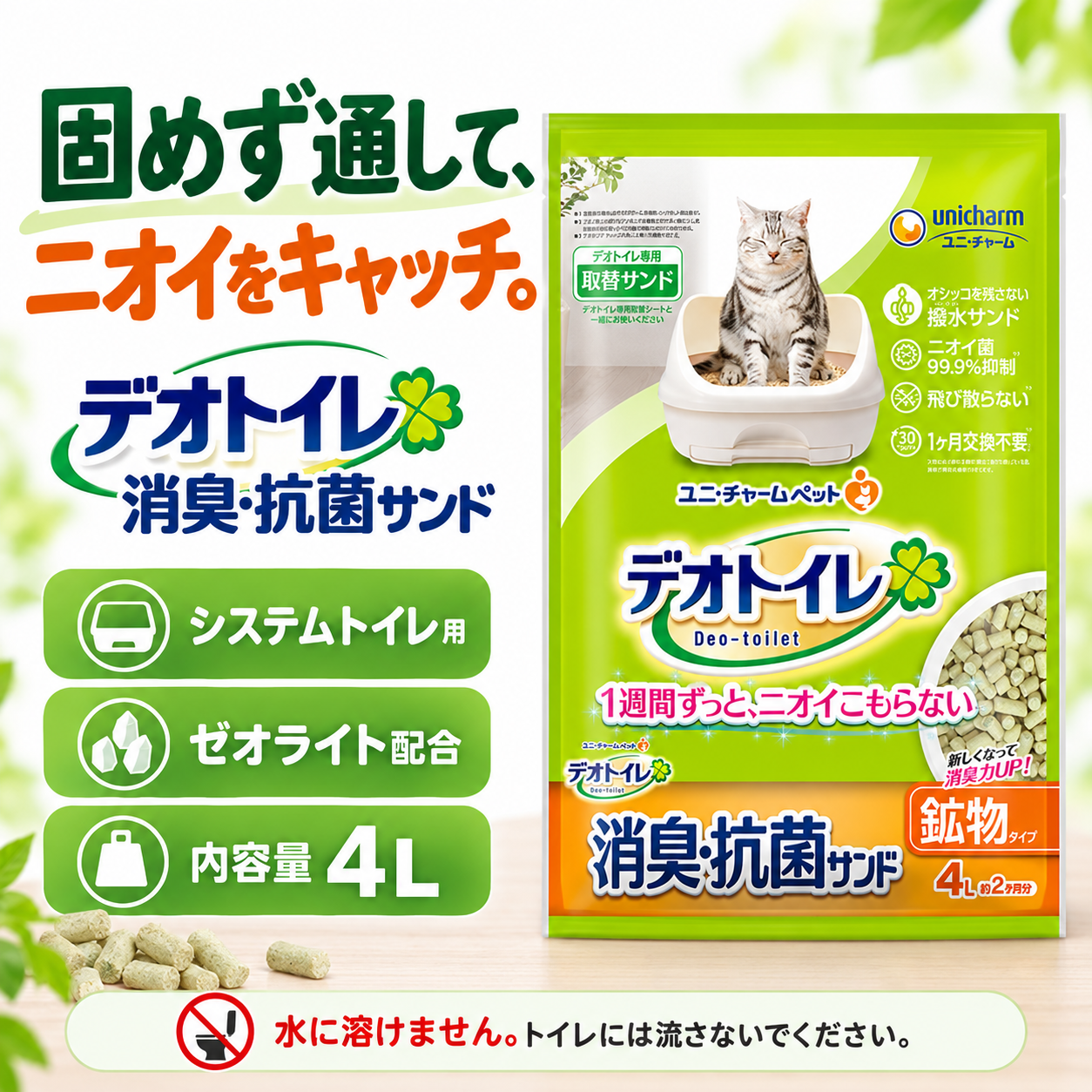 ユニ・チャーム デオトイレ 飛び散らない 消臭・抗菌 サンド 4L