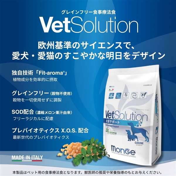 Monge VetSolution モンジ ベッツソリューション 胃腸サポート 成犬用 3kg 単品購入 3kg