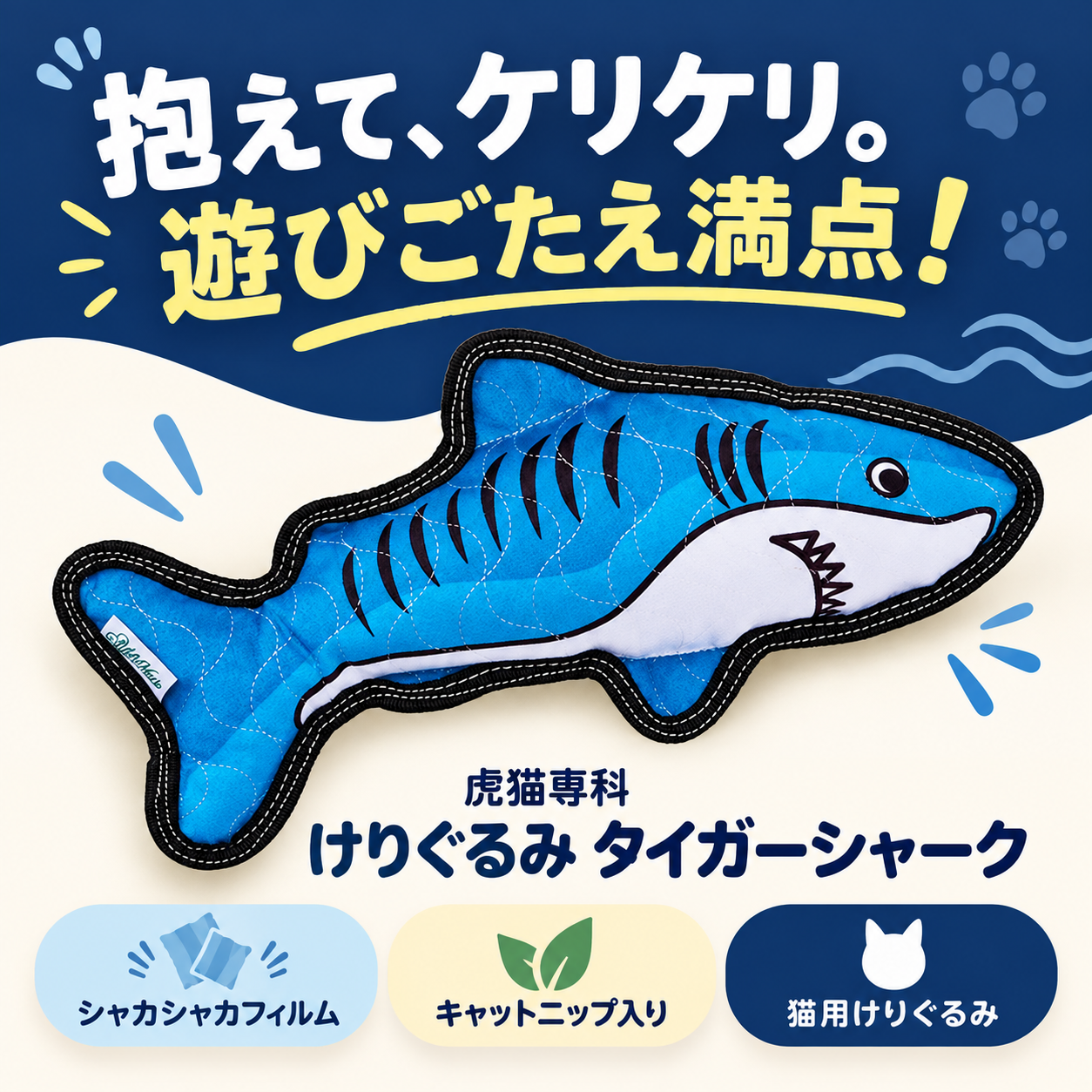虎猫専科 けりぐるみ タイガーシャーク｜Coo&RIKU公式オンラインショップ