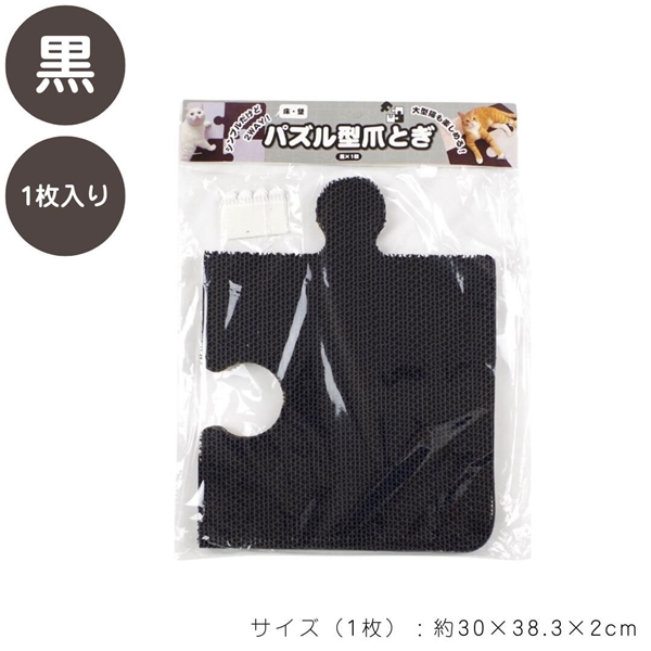 パズル型 爪とぎ板 4枚入り(白2枚×黒2枚)