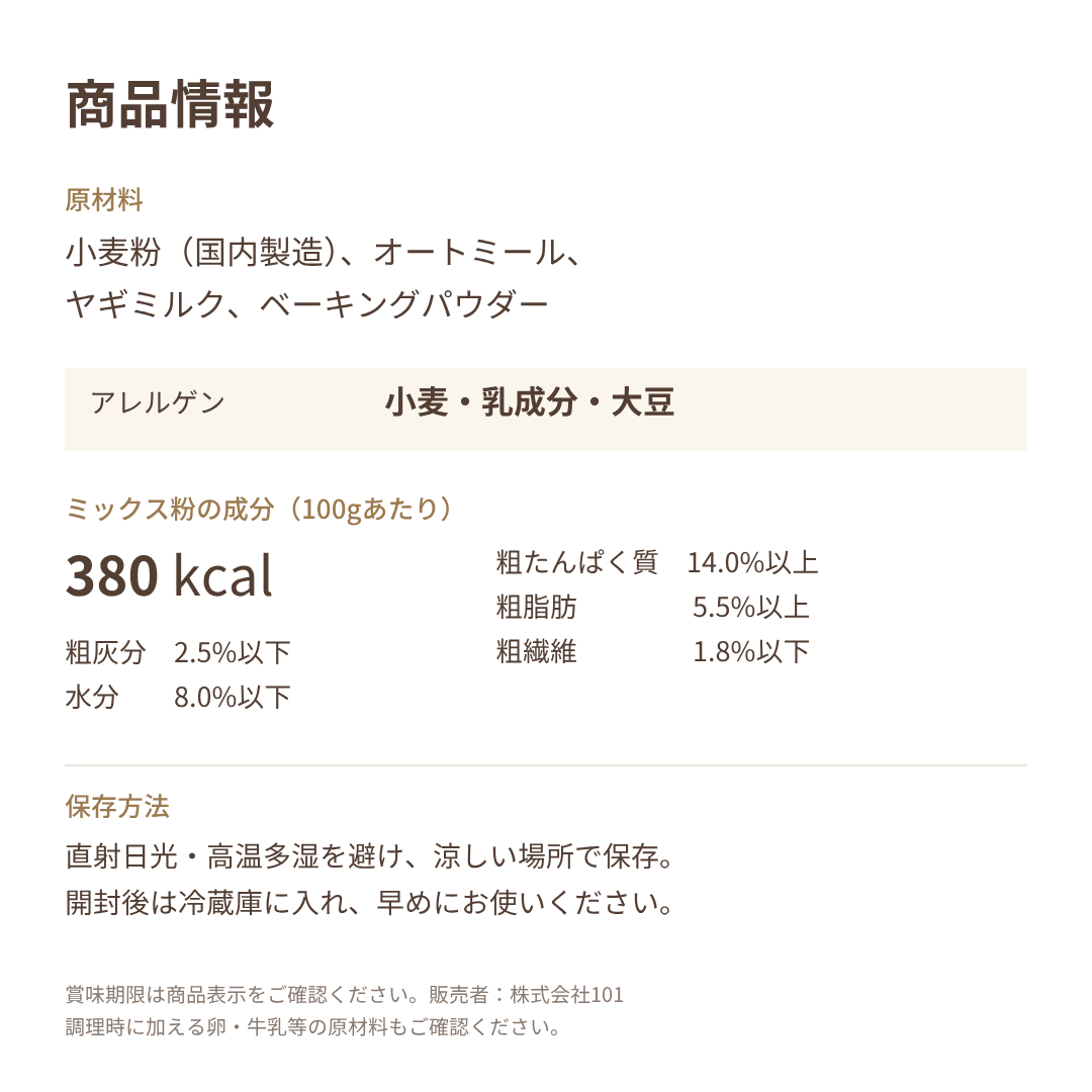 原材料・栄養成分・保存方法などの商品情報