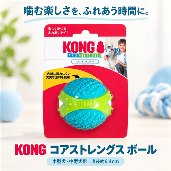 KONG コング コアストレングス ボール 小型犬・中型犬用