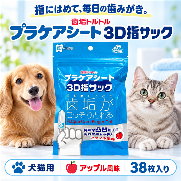 トーラス 歯垢トルトル プラケアシート3D指サック アップル風味38枚 犬