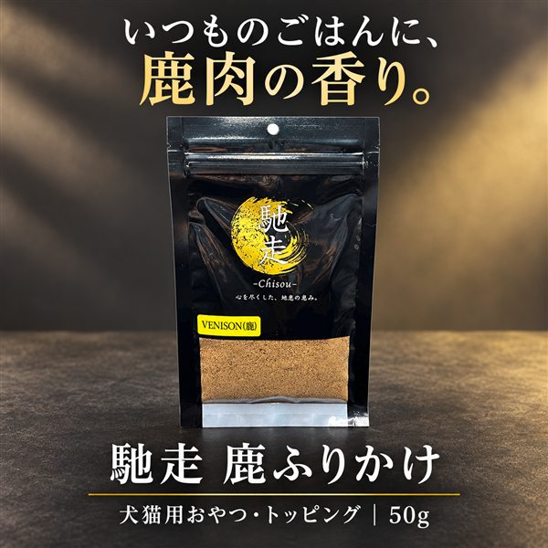 馳走 鹿ふりかけ 50g 犬猫用おやつ・トッピング