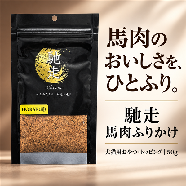 馳走 馬肉ふりかけ 50g 犬猫用おやつ・トッピング