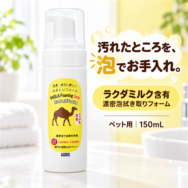 カモス ラクダミルク含有 濃密泡拭き取りフォーム150mL ペット用