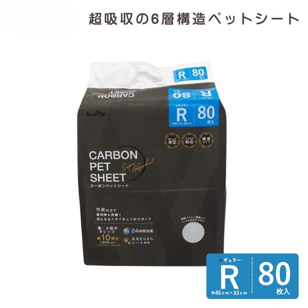カーボン ペットシート レギュラー 80枚 レギュラー