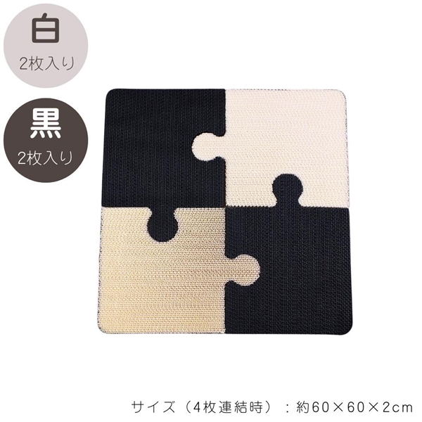 パズル型 爪とぎ板 4枚入り(白2枚×黒2枚)