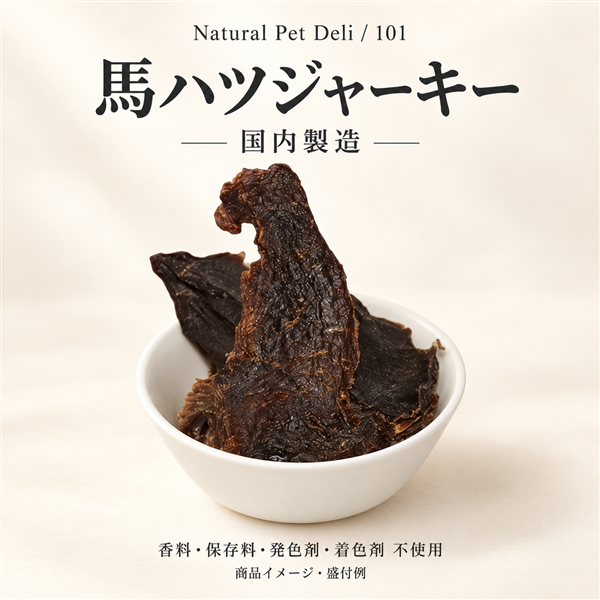 馬ハツジャーキー60g 素材イメージ・盛付例