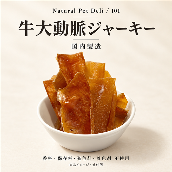 牛大動脈ジャーキー200g 素材イメージ・盛付例