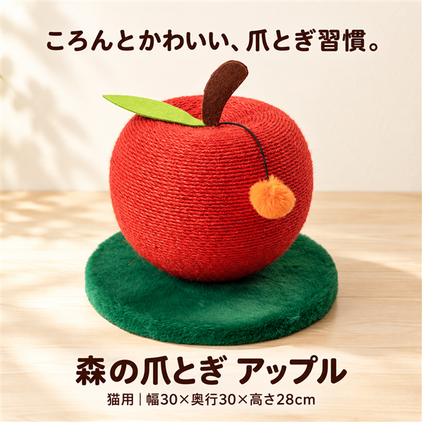 森の爪とぎ アップル 猫用置き型爪とぎ｜Coo&RIKU公式オンラインショップ