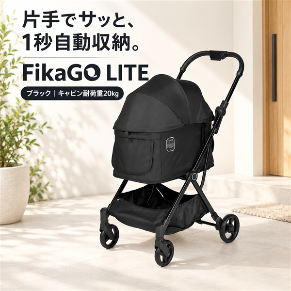 コンビ FikaGO フィカゴー LITE ライト ブラック 犬猫用ペットカート