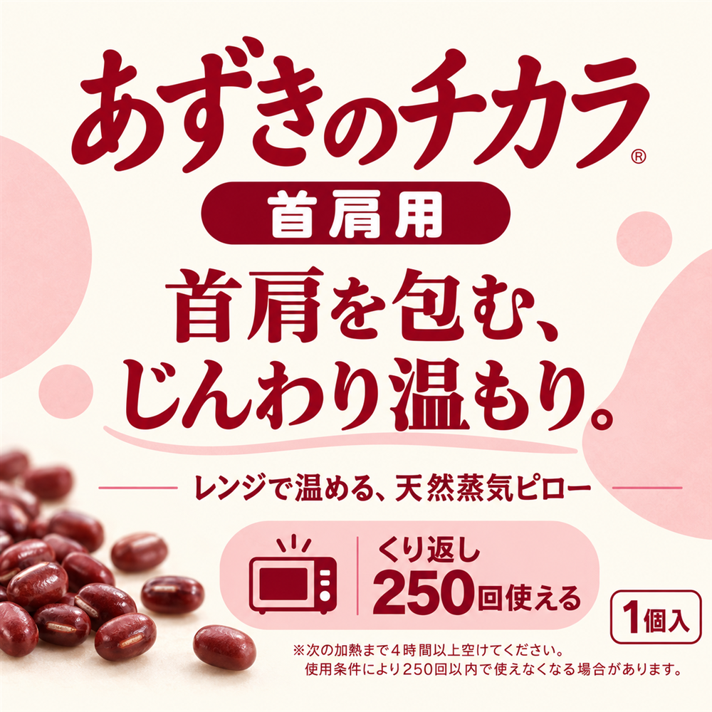 あずきのチカラ 首肩用1個入｜Coo&RIKU公式オンラインショップ