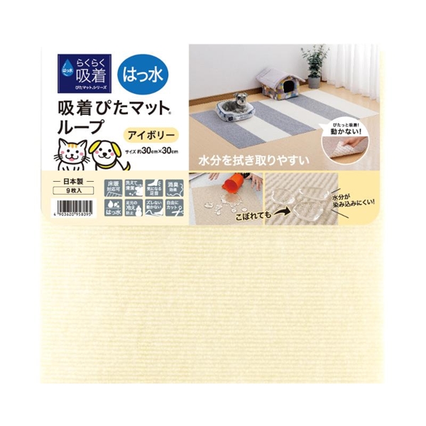 はっ水吸着 ぴたマット 30角 9枚入り